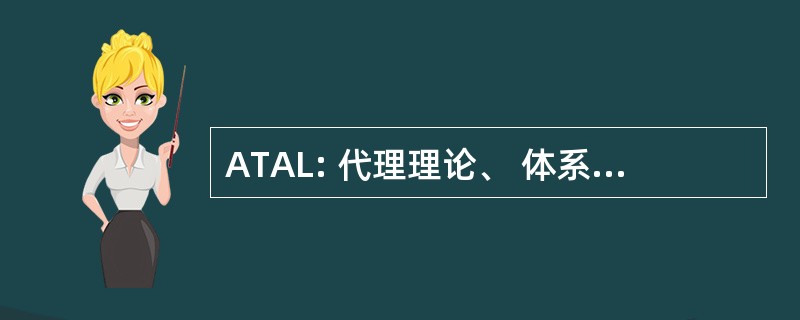 ATAL: 代理理论、 体系结构和语言