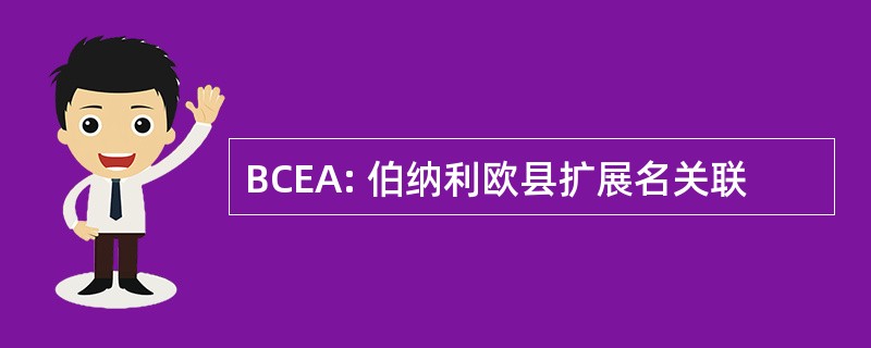 BCEA: 伯纳利欧县扩展名关联