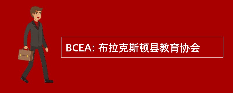 BCEA: 布拉克斯顿县教育协会