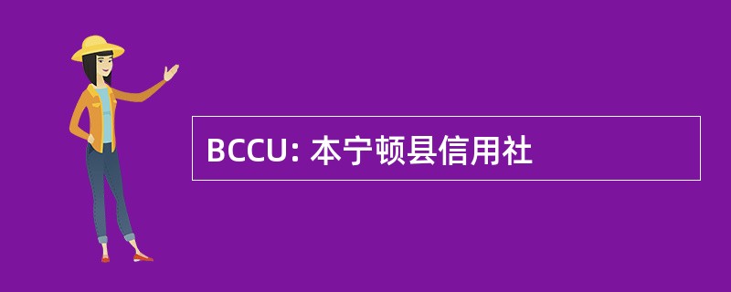 BCCU: 本宁顿县信用社