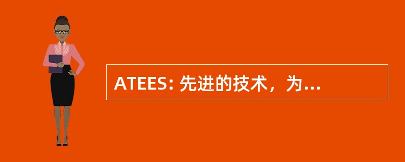 ATEES: 先进的技术，为能源和环境