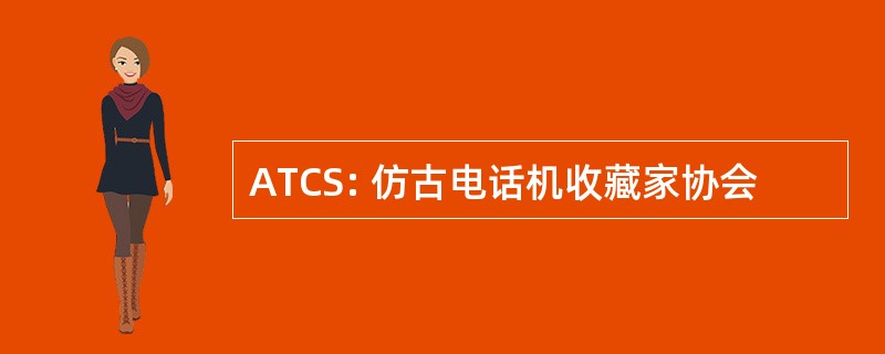 ATCS: 仿古电话机收藏家协会