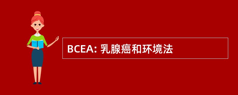 BCEA: 乳腺癌和环境法