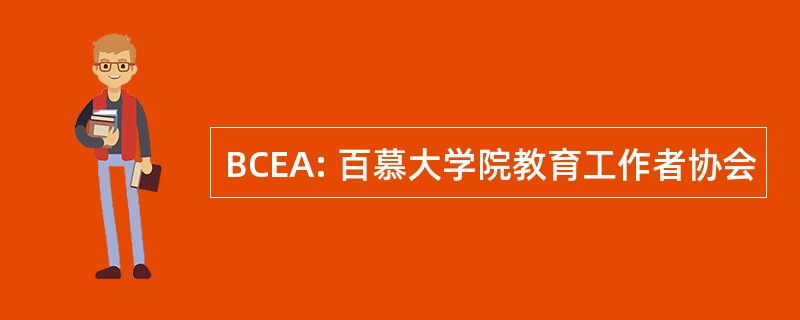 BCEA: 百慕大学院教育工作者协会