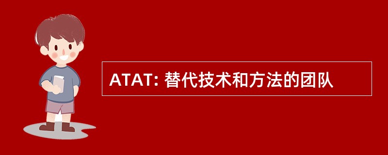 ATAT: 替代技术和方法的团队