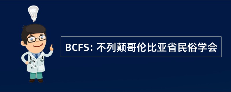 BCFS: 不列颠哥伦比亚省民俗学会