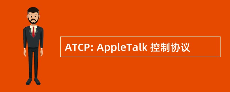 ATCP: AppleTalk 控制协议