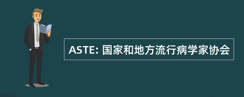 ASTE: 国家和地方流行病学家协会