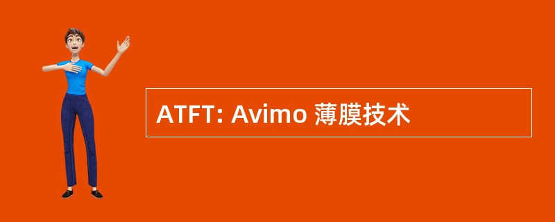 ATFT: Avimo 薄膜技术