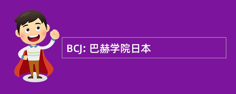 BCJ: 巴赫学院日本