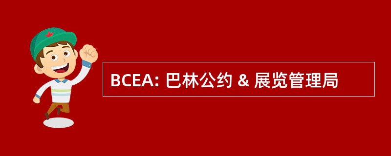 BCEA: 巴林公约 & 展览管理局