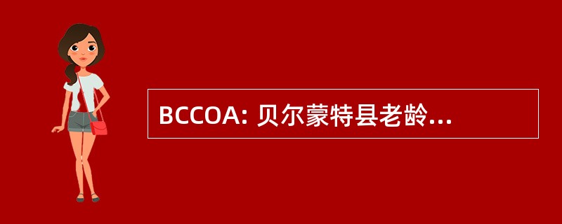 BCCOA: 贝尔蒙特县老龄问题委员会