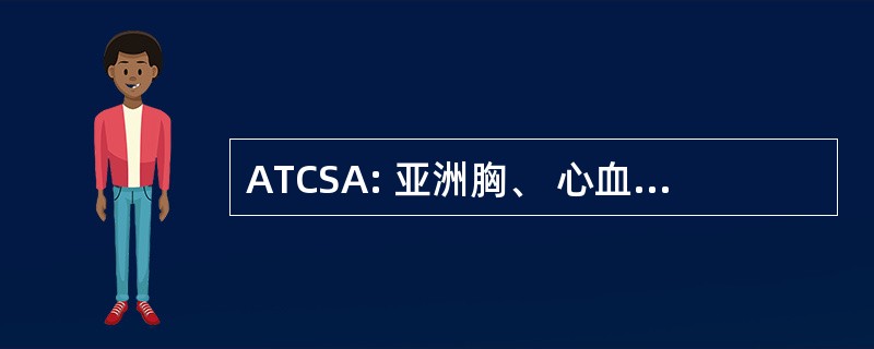 ATCSA: 亚洲胸、 心血管外科医师协会