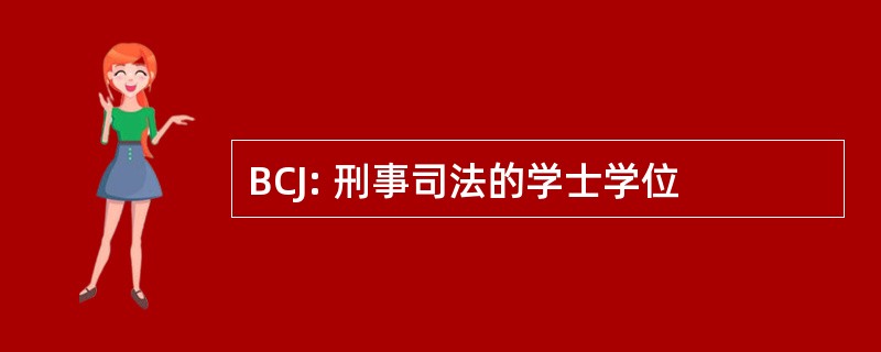 BCJ: 刑事司法的学士学位