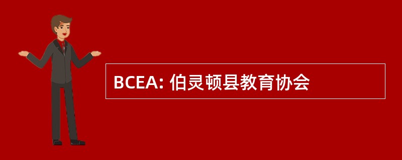 BCEA: 伯灵顿县教育协会