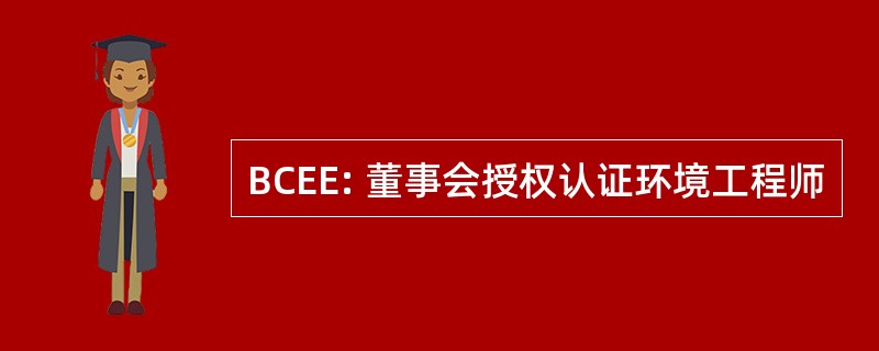 BCEE: 董事会授权认证环境工程师