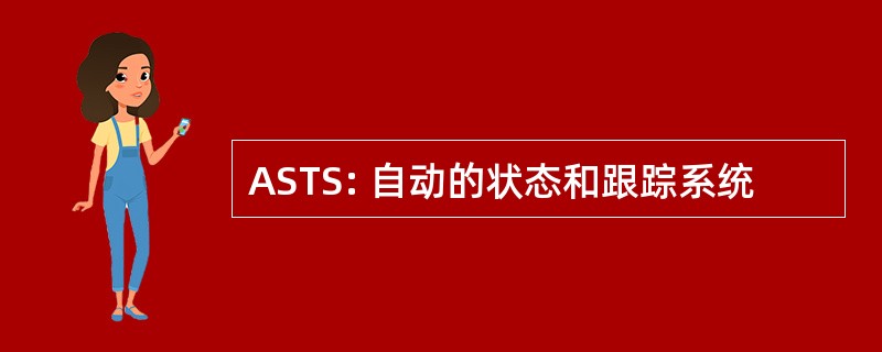 ASTS: 自动的状态和跟踪系统