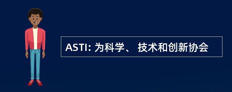 ASTI: 为科学、 技术和创新协会