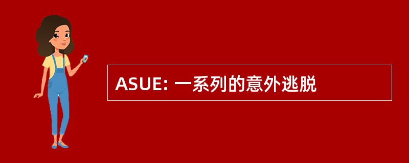 ASUE: 一系列的意外逃脱