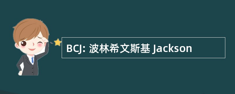 BCJ: 波林希文斯基 Jackson