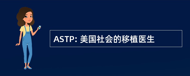 ASTP: 美国社会的移植医生