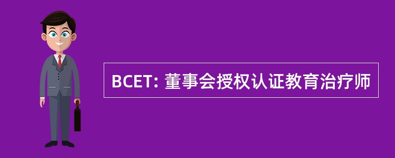 BCET: 董事会授权认证教育治疗师