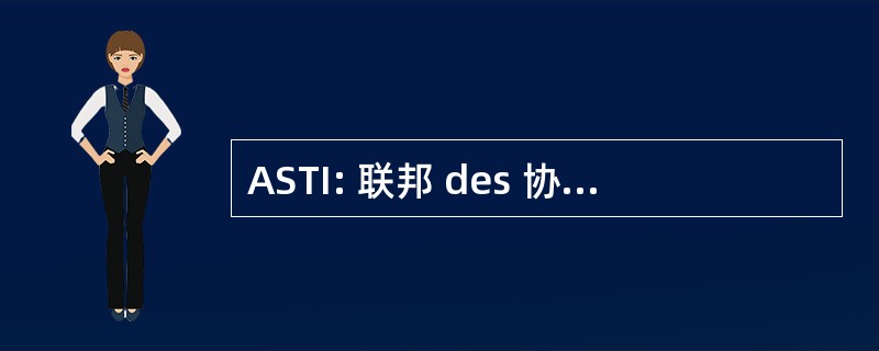 ASTI: 联邦 des 协会法国 des 科学等信息技术协会