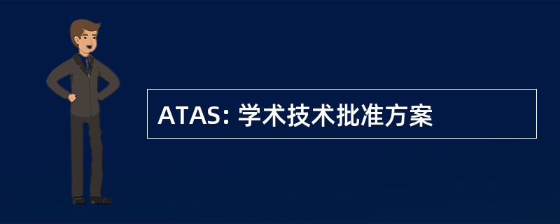 ATAS: 学术技术批准方案