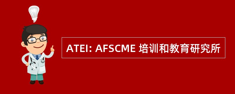 ATEI: AFSCME 培训和教育研究所