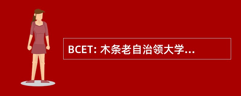 BCET: 木条老自治领大学科技工程学院