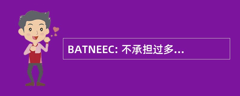 BATNEEC: 不承担过多成本的最佳可用技术