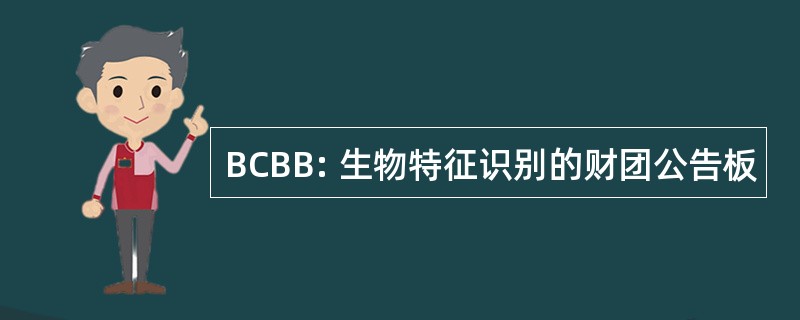 BCBB: 生物特征识别的财团公告板