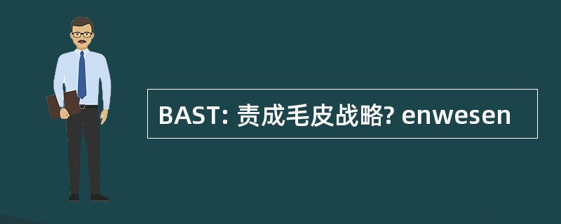 BAST: 责成毛皮战略? enwesen