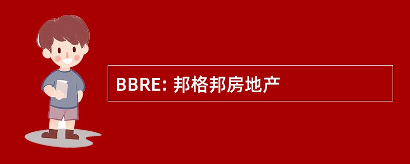 BBRE: 邦格邦房地产