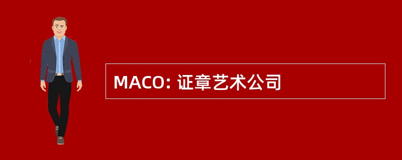 MACO: 证章艺术公司