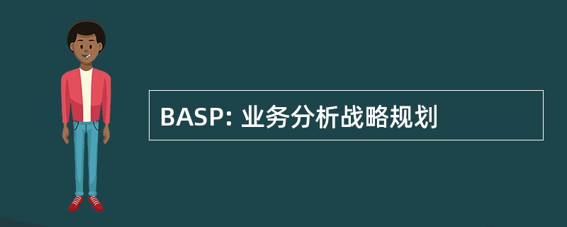 BASP: 业务分析战略规划