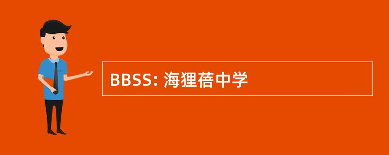 BBSS: 海狸蓓中学