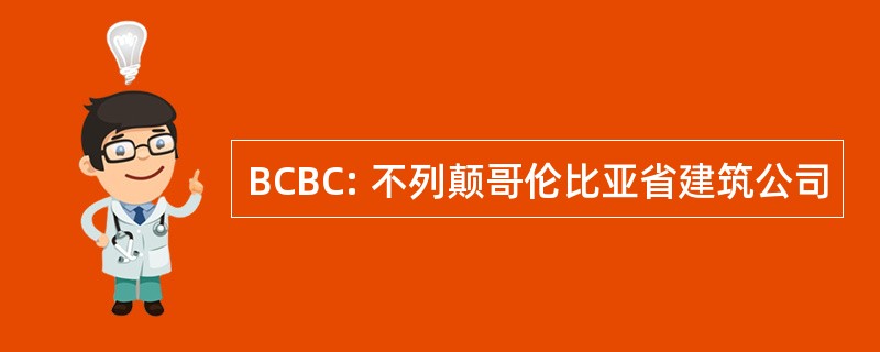 BCBC: 不列颠哥伦比亚省建筑公司