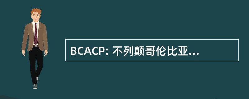 BCACP: 不列颠哥伦比亚省的警察首长协会