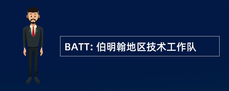 BATT: 伯明翰地区技术工作队