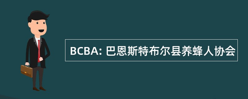 BCBA: 巴恩斯特布尔县养蜂人协会