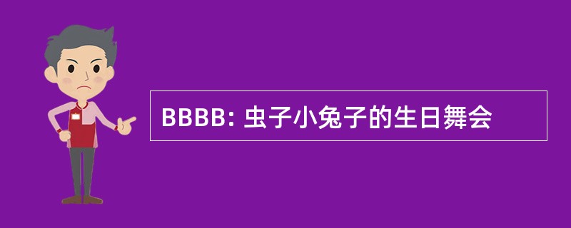 BBBB: 虫子小兔子的生日舞会