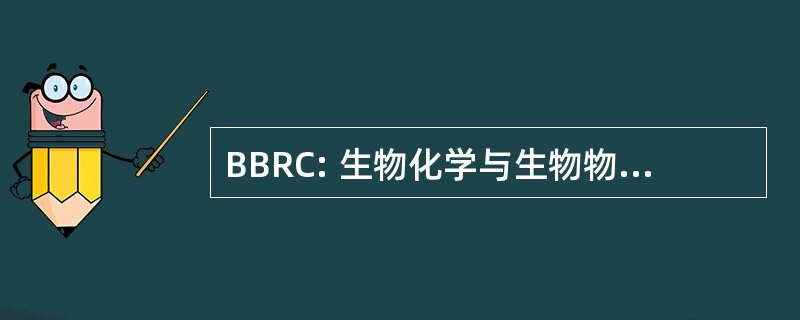 BBRC: 生物化学与生物物理学研究通讯