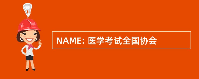 NAME: 医学考试全国协会