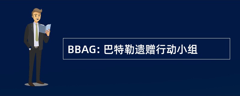 BBAG: 巴特勒遗赠行动小组