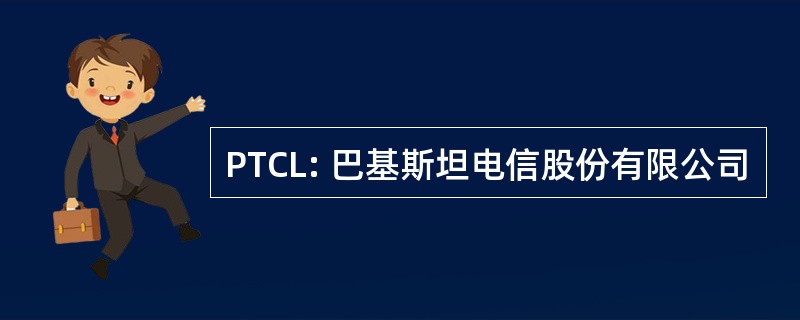 PTCL: 巴基斯坦电信股份有限公司