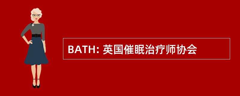 BATH: 英国催眠治疗师协会