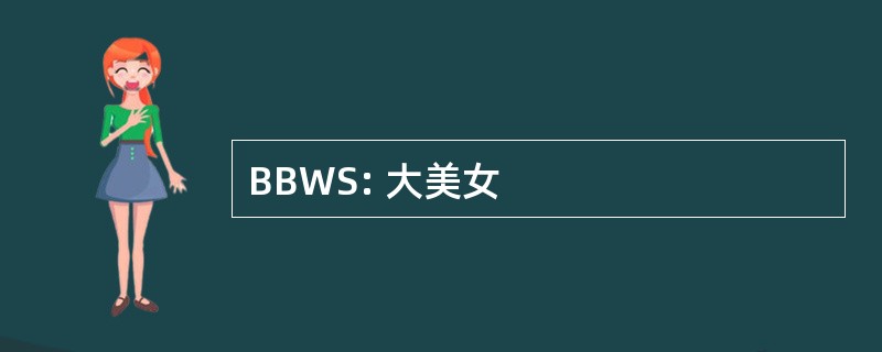 BBWS: 大美女