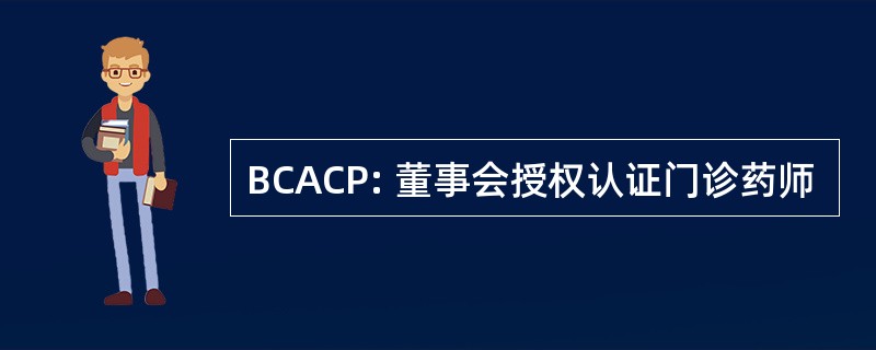 BCACP: 董事会授权认证门诊药师