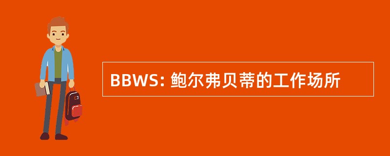 BBWS: 鲍尔弗贝蒂的工作场所